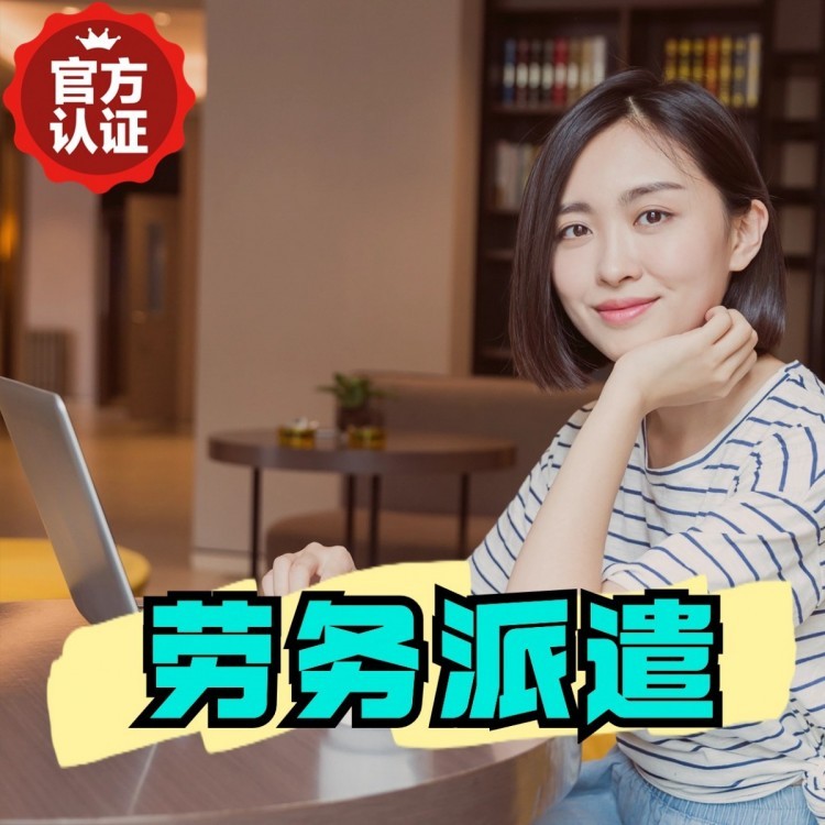 来凤丹灶劳务派遣 丹灶劳务输出 丹灶劳务外包